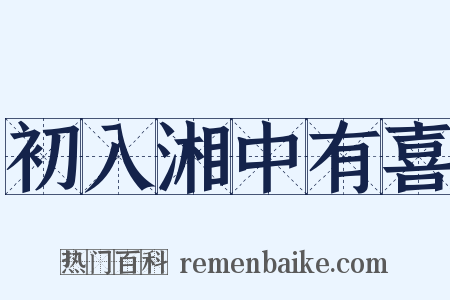 初入湘中有喜是什么意思的图片